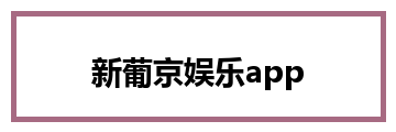 新葡京娱乐app