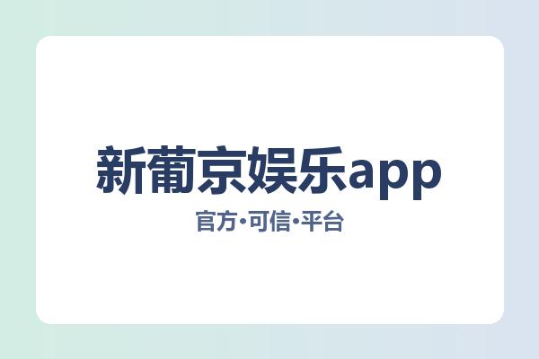 新葡京娱乐app 主视觉